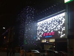 -星光灿烂KTV(金沙店)