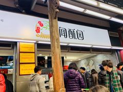 门面-闻酥园(青羊区文殊坊店)