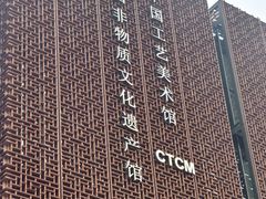 -北京工艺美术博物馆