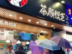 门面-茶颜悦色(登高路上店)
