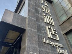 -乌鲁木齐百世昌龙泉酒店(大巴扎店)