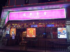 -达摩食堂(仓山万达店)
