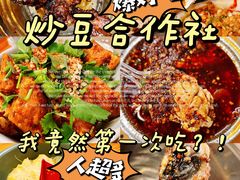 -炒豆合作社(东四总店)