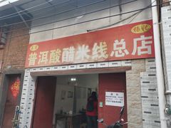 -正宗杨记普洱酸醋米线(总店)