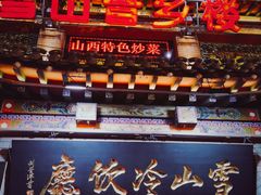 门面-雪山晋乡楼(食品街店)