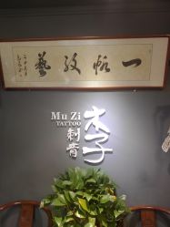 -木子·纹身店TATTOO穿孔·洗纹身