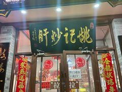 -姚记炒肝店(鼓楼店)