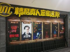 -MC精品真人密室逃脱(星游城店)