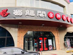 门面-雲蜀龙阁·金牌水煮鱼(方庄店)