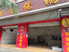 -杞兴东莞烧鹅