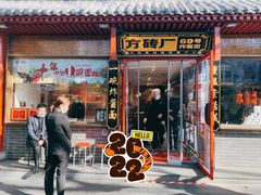 门面-方砖厂69号炸酱面(方砖厂胡同店)