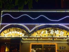 -土著渔匠·养生蝴蝶鱼(香樟路店)