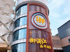 -御满江海鲜酒家(洛溪新城店)