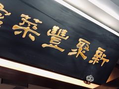 -新聚丰菜馆(太监弄店)