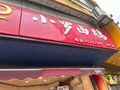 -小罗卤鹅(莲花广场店)