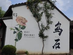 -乌石村