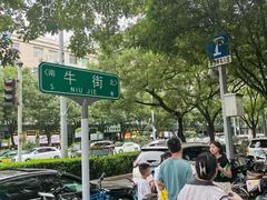 -牛街洪记小吃店(牛街店)