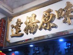 门面-達揚原味燉品(文明路店)