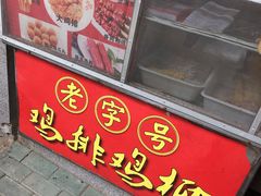 门面-香酥鸡排(京汉大道店)