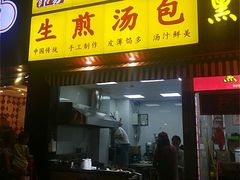 门面-小路易生煎馆(前进五路店)