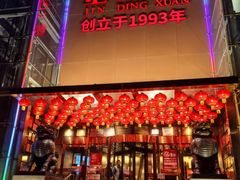 -金鼎轩(亚运村店)