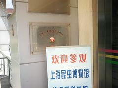 -上海昆虫博物馆