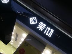 门面-茉沏(万科美好广场店)