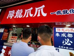 门面-降龙爪爪(建设路2店)