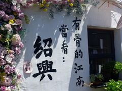 -绍兴书圣故里景区