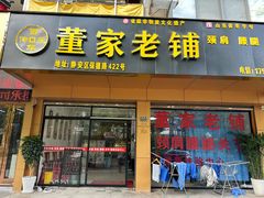 -董家老铺