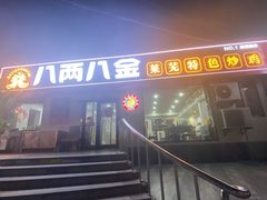 -八两八金·莱芜特色炒鸡(市南漳浦路店)
