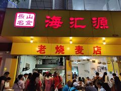 门面-海汇源老烧麦店(东大街总店)
