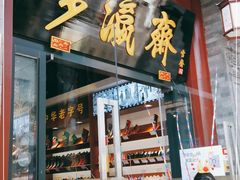 -步瀛斋(大栅栏西街店)