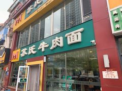 门面-苏氏牛肉面(惠工街店)