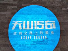-天山传奇新疆菜(SKLP店)