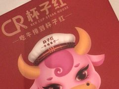 -杯子红牛排(创意产业园店)