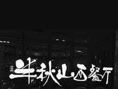 门面-半秋山西餐厅(巴南万达广场店)