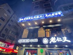 -老仁义·清真菜(太古街店)
