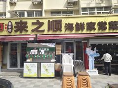-来之顺海鲜菜馆·青岛菜·始于1993(栈桥店)