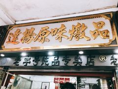 门面-達揚原味燉品(文明路店)