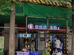 -贺记蛋烘糕(文庙西街店)