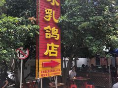 门面-光明刘冰乳鸽店(光明法政北路店)
