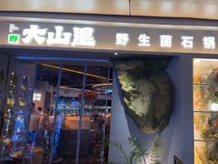 -野·大山里土鸡火锅(万科里店)
