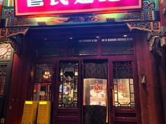 -管氏翅吧(地安门创始店)