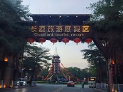 -长鹿旅游休博园