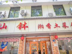 -神仙钵湘香土菜馆(光华路店)