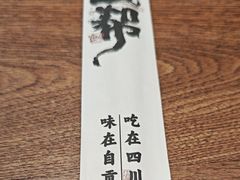 -大盐帮川菜馆(长楹天街店)