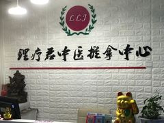 -理療君·古法推拿•姜疗•SPA馆(东门店)