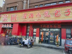 -豫菜园灌汤小笼包子(三大街店)