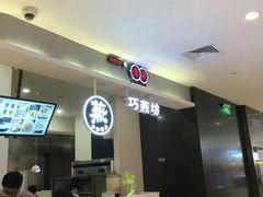 -巧燕坊一笼一蒸(庆春广场地铁站店)